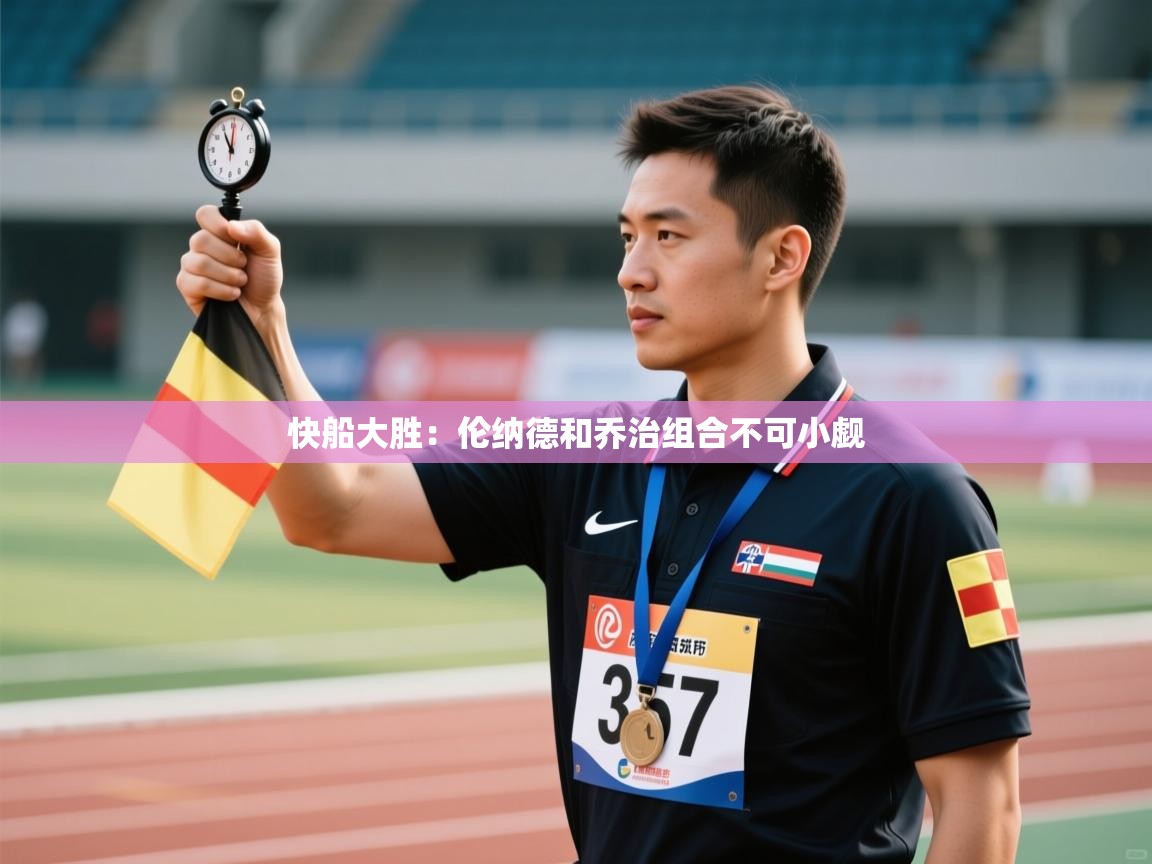 快船大胜：伦纳德和乔治组合不可小觑  第1张