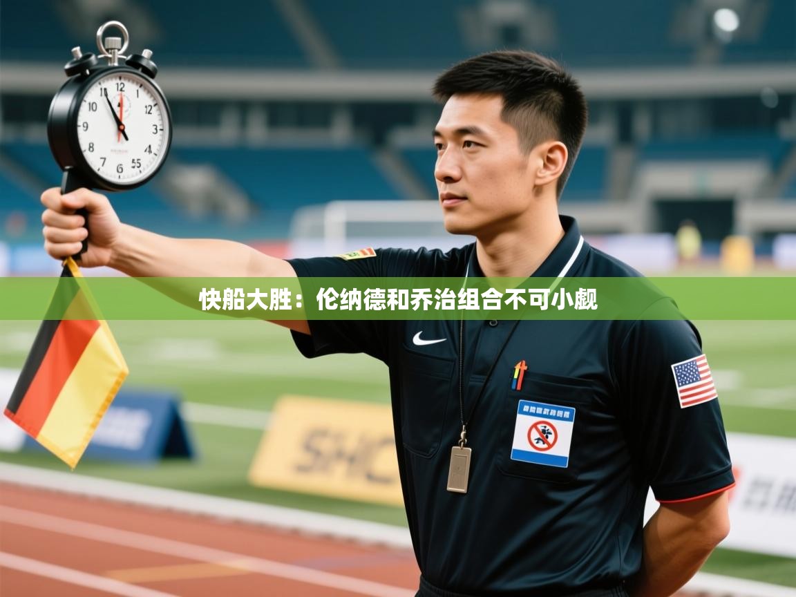 快船大胜：伦纳德和乔治组合不可小觑  第2张