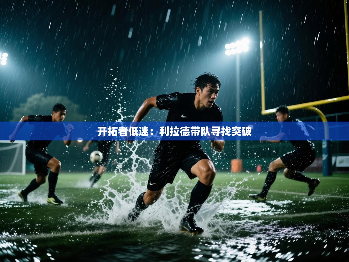 开拓者低迷：利拉德带队寻找突破  第1张
