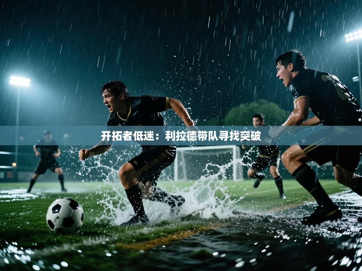 开拓者低迷：利拉德带队寻找突破  第2张