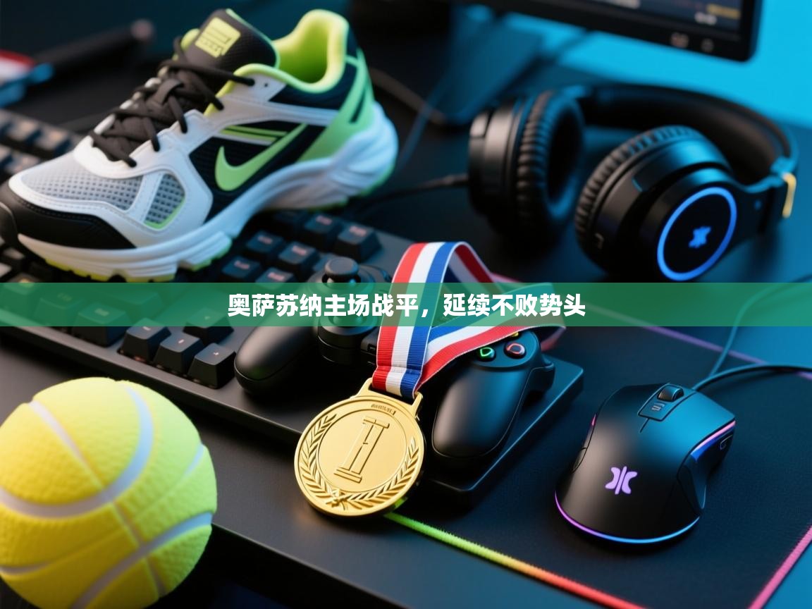 奥萨苏纳主场战平,延续不败势头 第2张