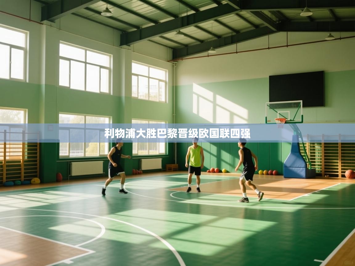 利物浦大胜巴黎晋级欧国联四强 第1张