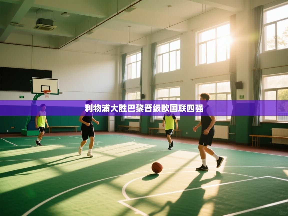 利物浦大胜巴黎晋级欧国联四强 第2张