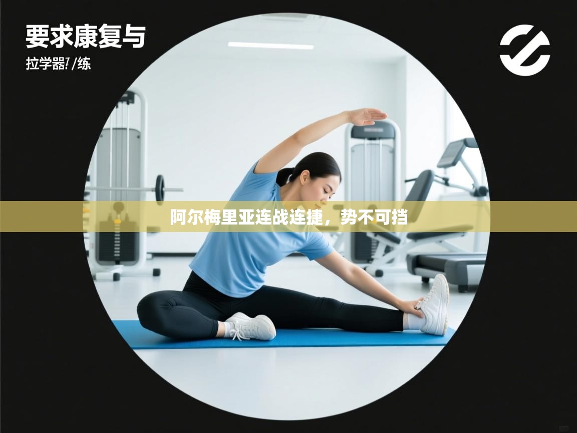 阿尔梅里亚连战连捷,势不可挡 第1张