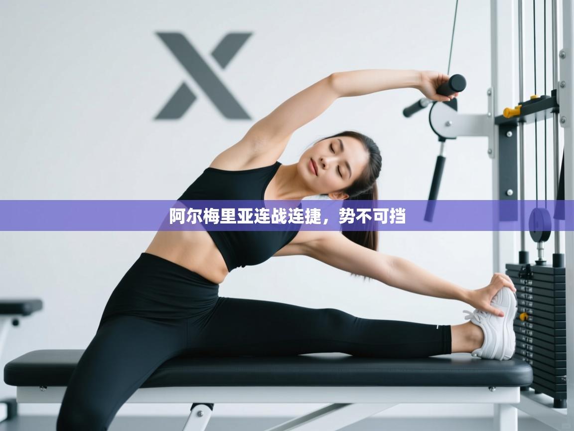 阿尔梅里亚连战连捷,势不可挡 第2张