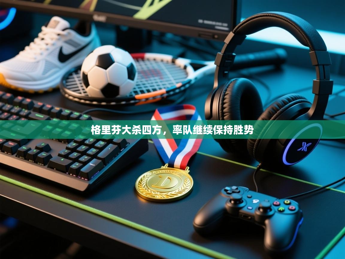 格里芬大杀四方，率队继续保持胜势  第1张