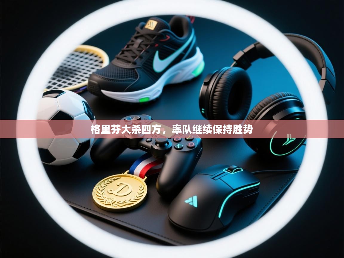 格里芬大杀四方，率队继续保持胜势  第2张