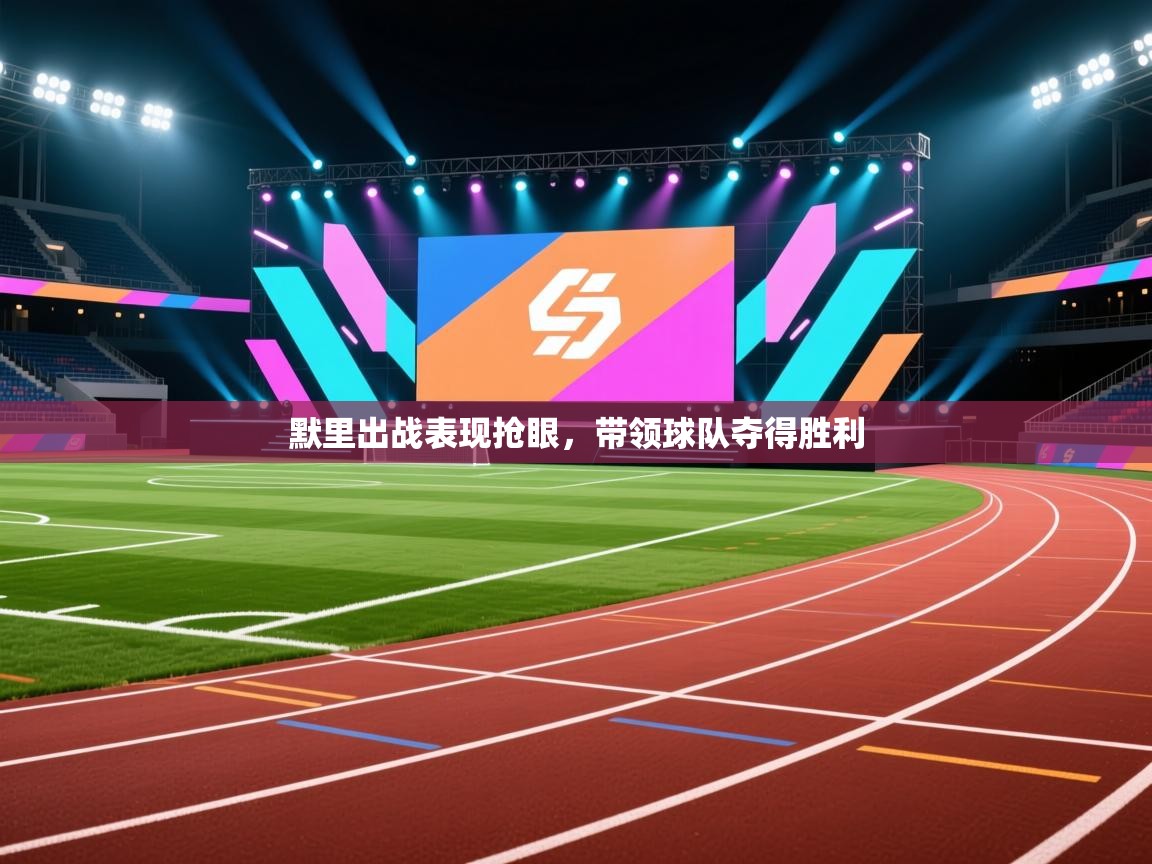 默里出战表现抢眼,带领球队夺得胜利 第1张