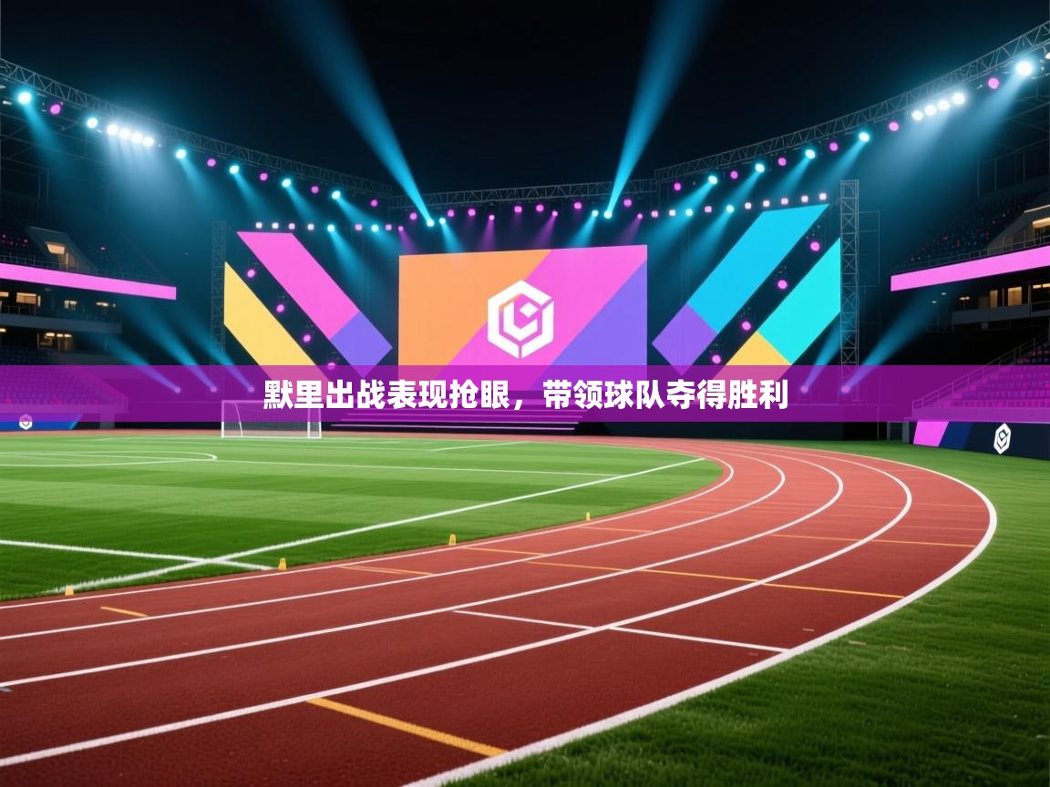 默里出战表现抢眼,带领球队夺得胜利 第2张