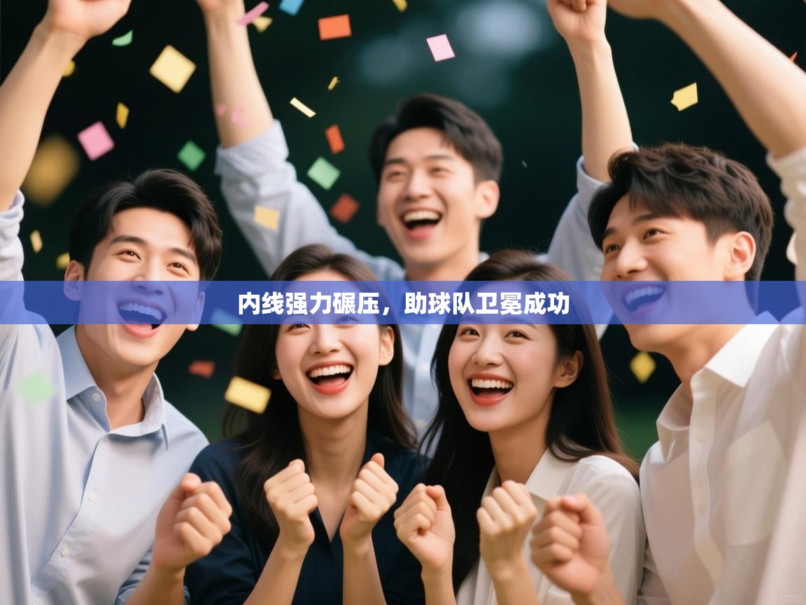 内线强力碾压，助球队卫冕成功  第2张