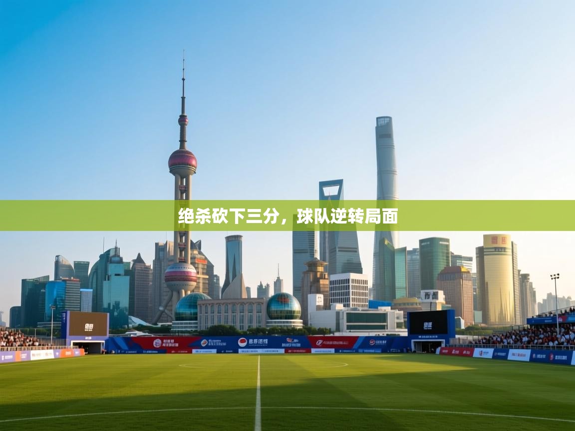 绝杀砍下三分，球队逆转局面  第2张