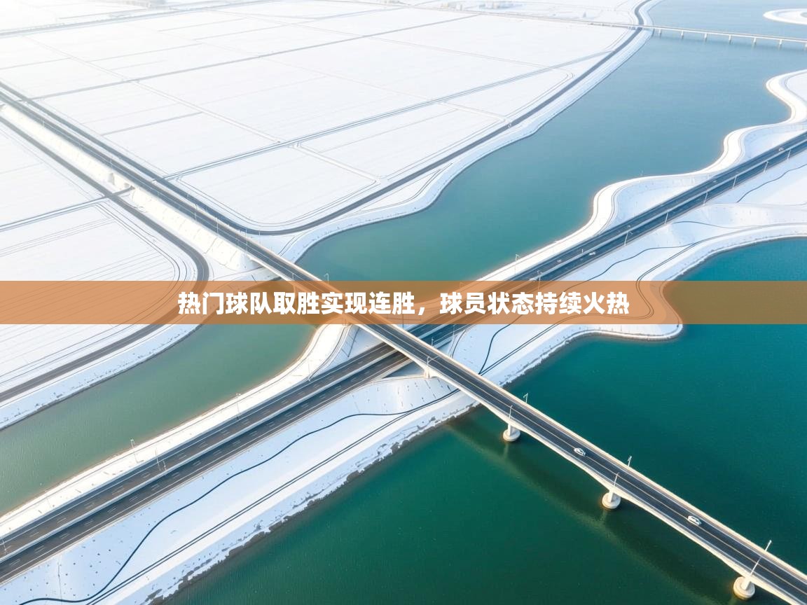 热门球队取胜实现连胜，球员状态持续火热  第1张