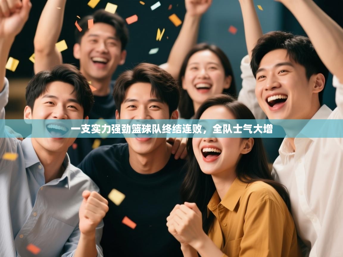 一支实力强劲篮球队终结连败，全队士气大增  第1张