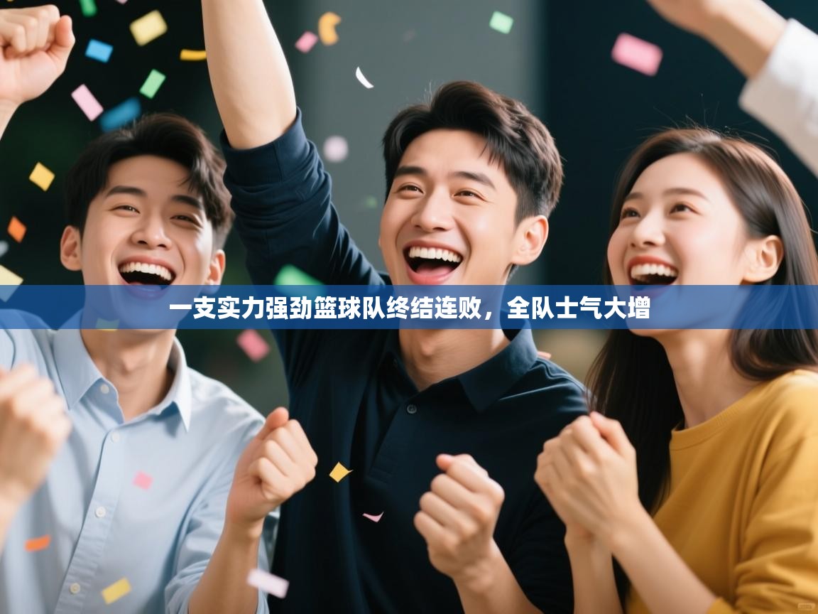 一支实力强劲篮球队终结连败，全队士气大增  第2张