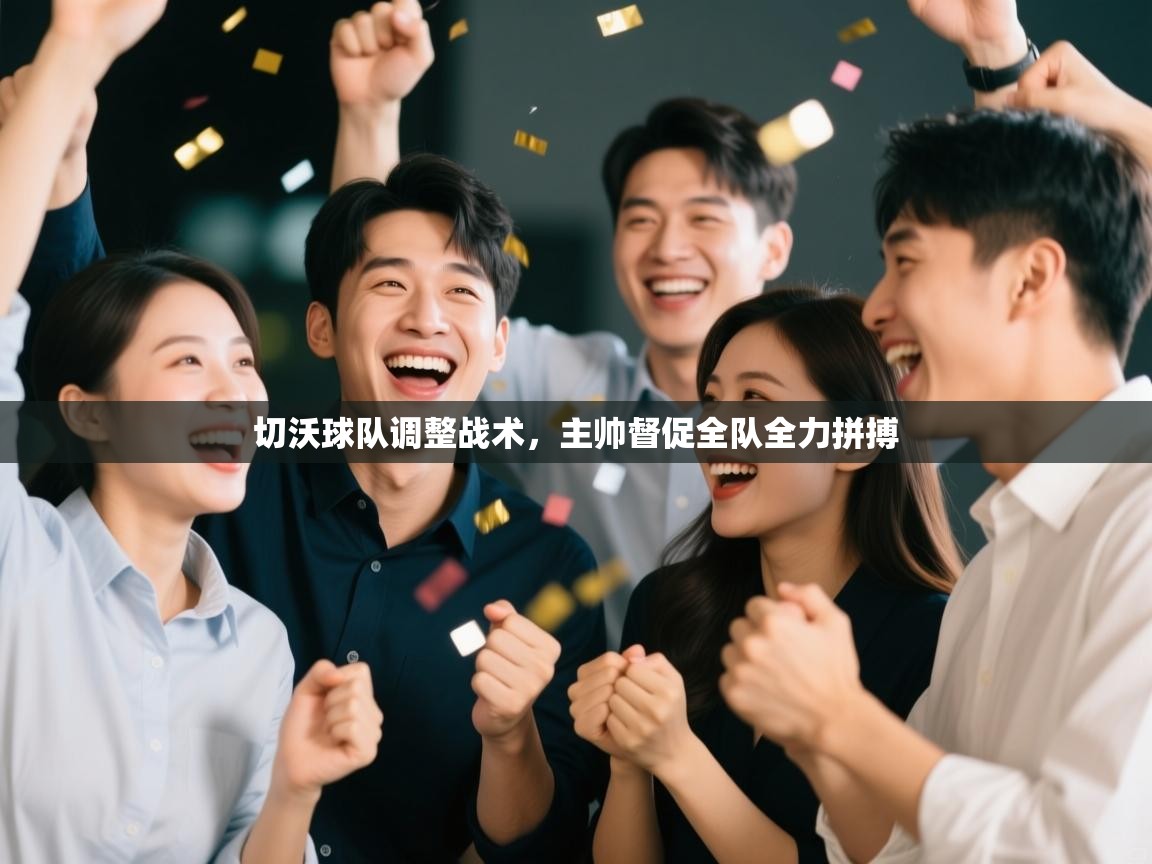 切沃球队调整战术，主帅督促全队全力拼搏  第1张