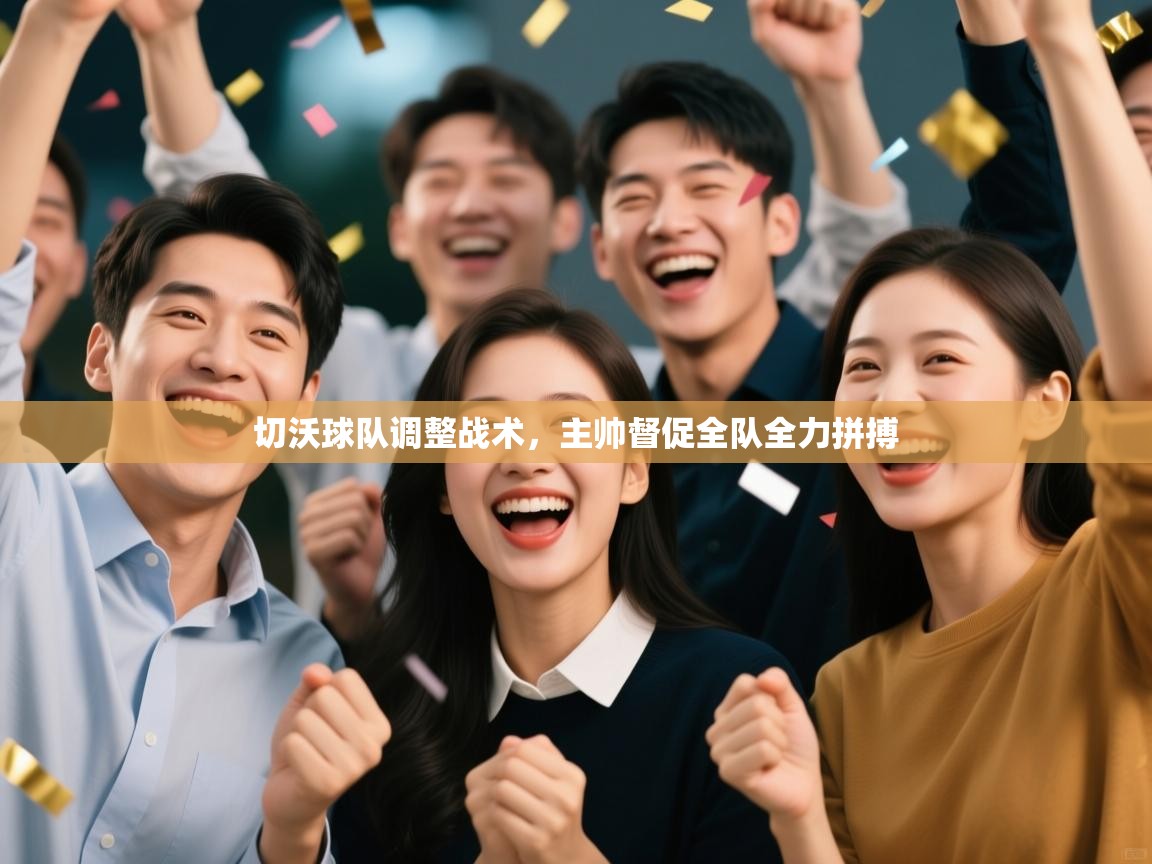 切沃球队调整战术，主帅督促全队全力拼搏  第2张