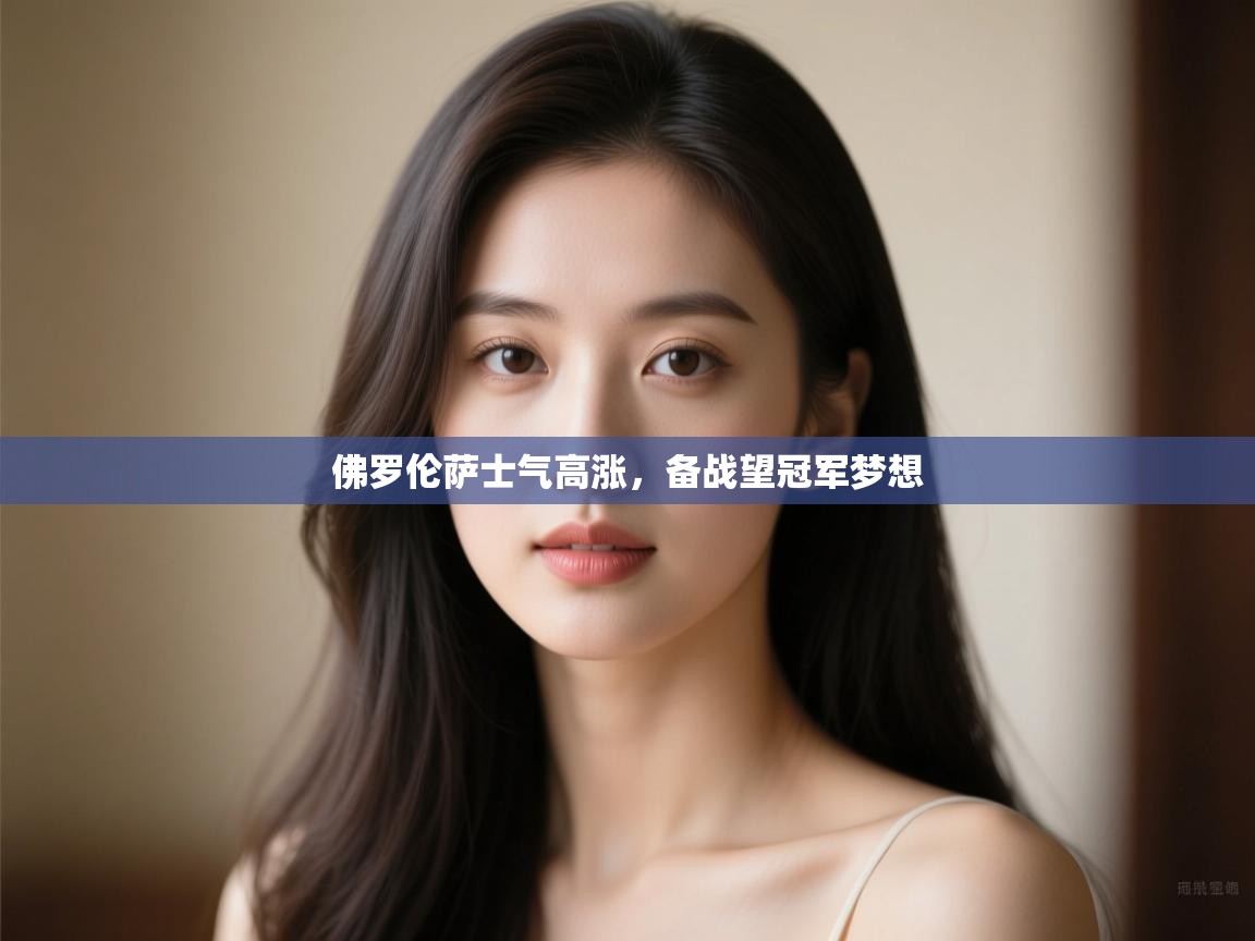 佛罗伦萨士气高涨，备战望冠军梦想  第1张