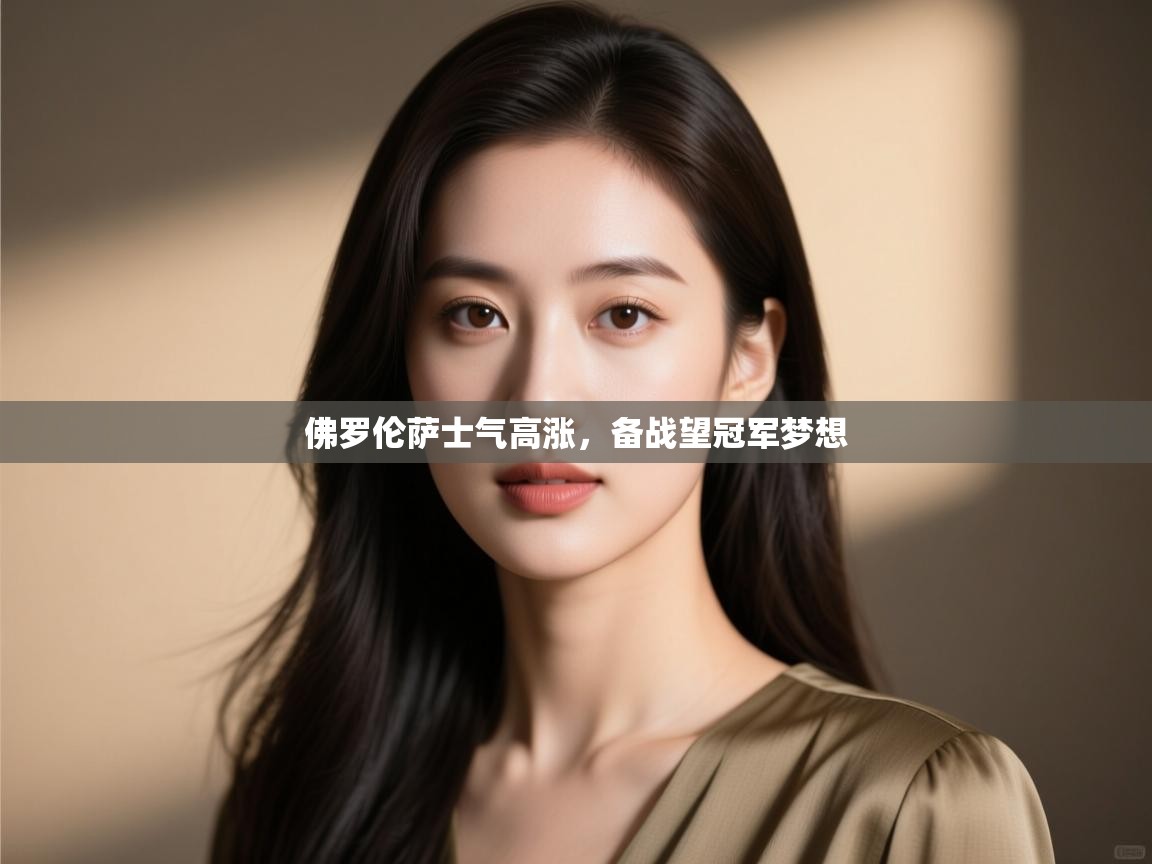 佛罗伦萨士气高涨，备战望冠军梦想  第2张