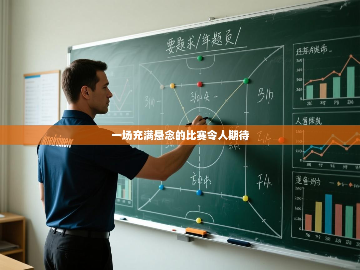 一场充满悬念的比赛令人期待  第2张