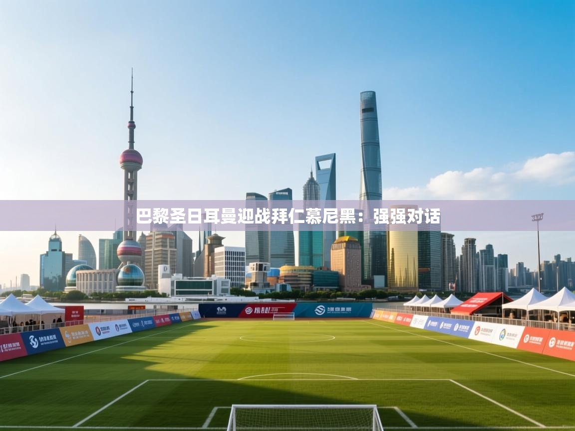 巴黎圣日耳曼迎战拜仁慕尼黑：强强对话  第2张