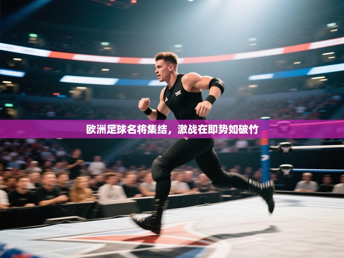 欧洲足球名将集结,激战在即势如破竹 第1张