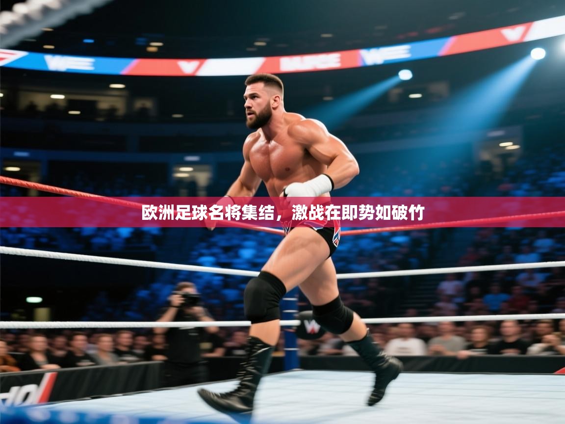 欧洲足球名将集结,激战在即势如破竹 第2张
