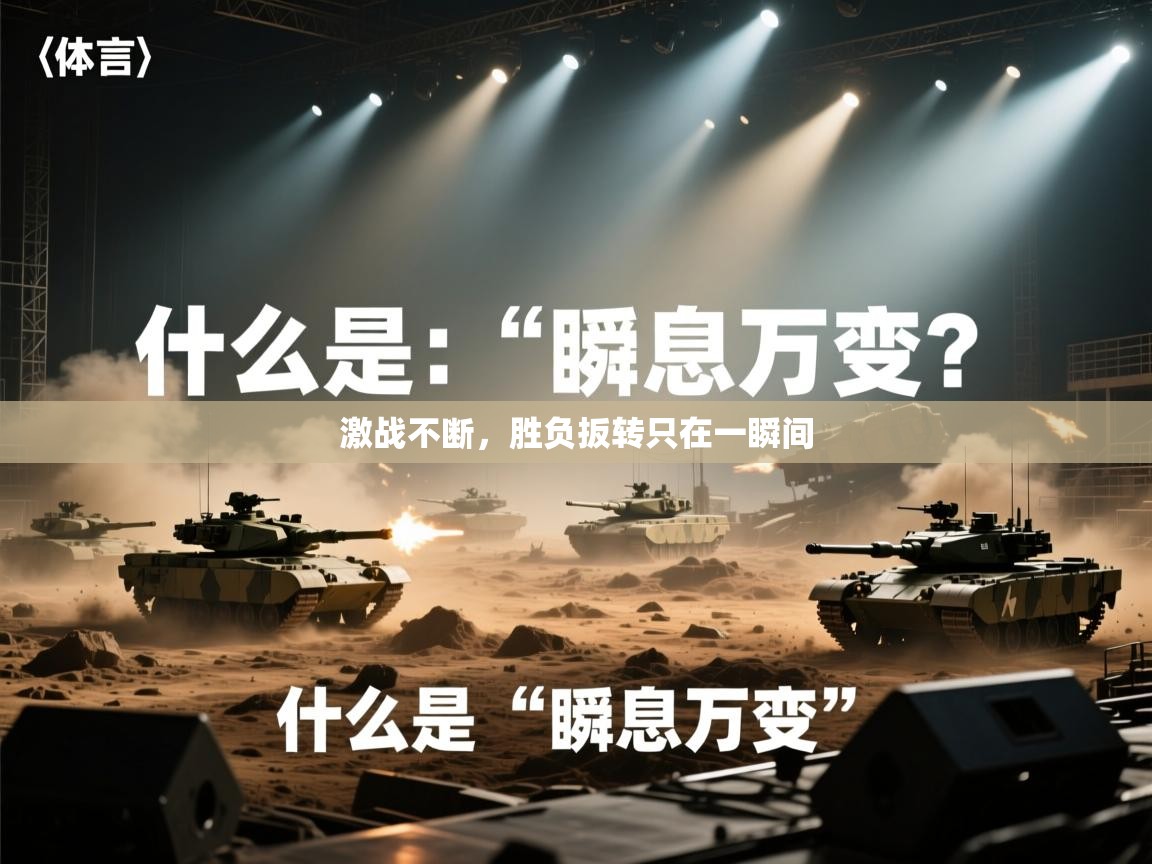 激战不断，胜负扳转只在一瞬间  第1张