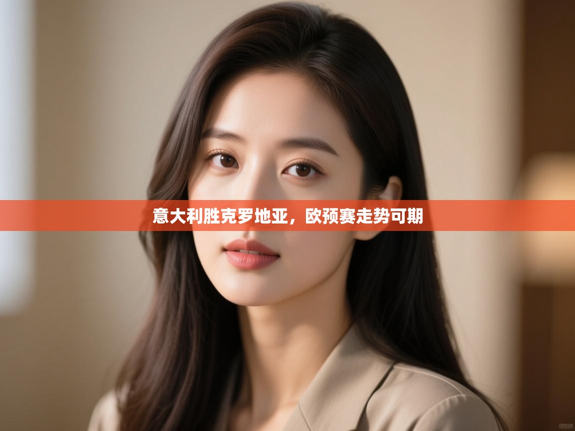 意大利胜克罗地亚，欧预赛走势可期  第2张