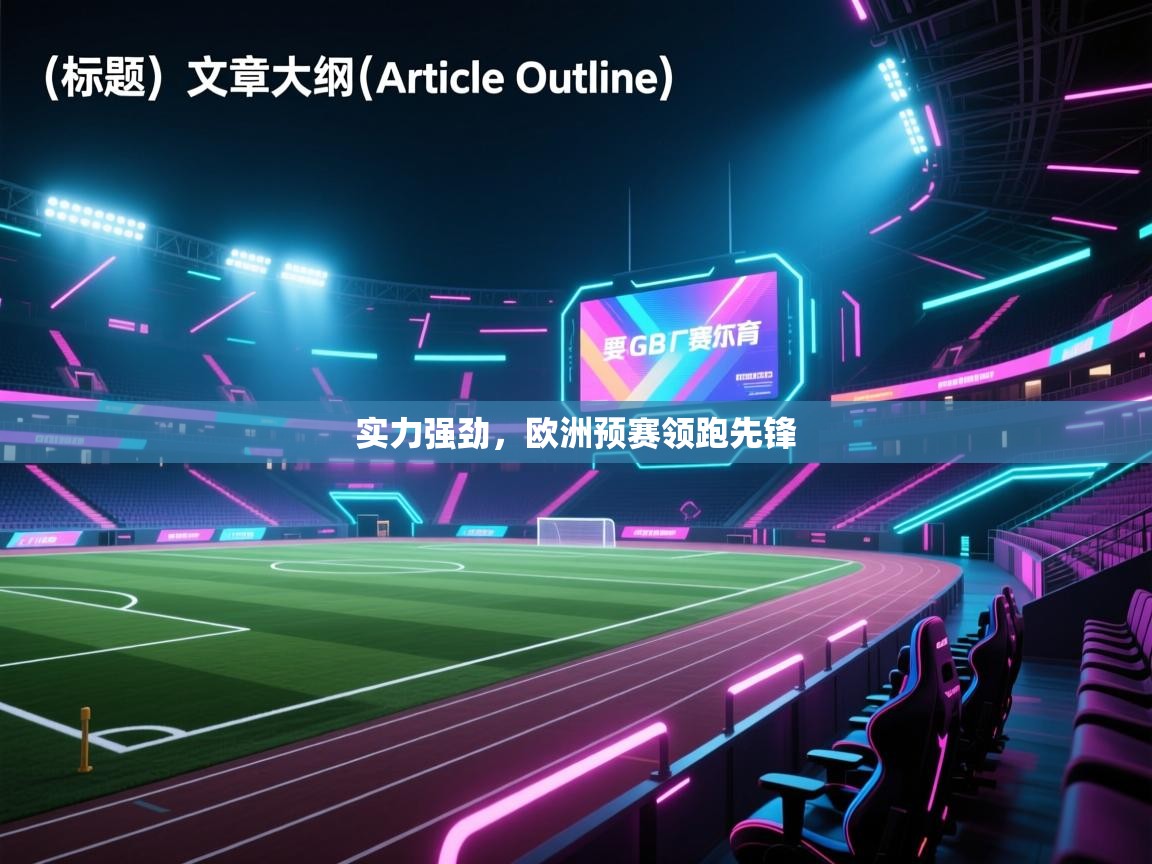 实力强劲，欧洲预赛领跑先锋  第1张