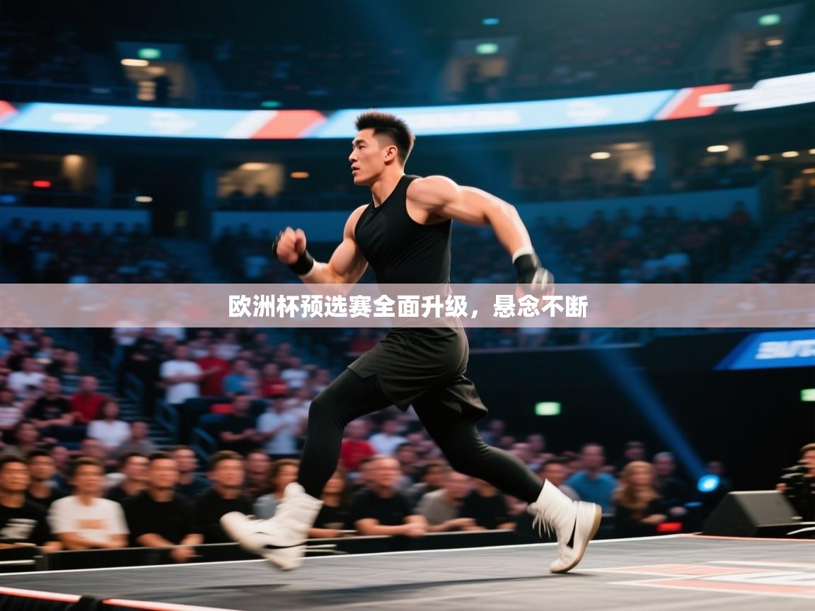 欧洲杯预选赛全面升级，悬念不断  第2张