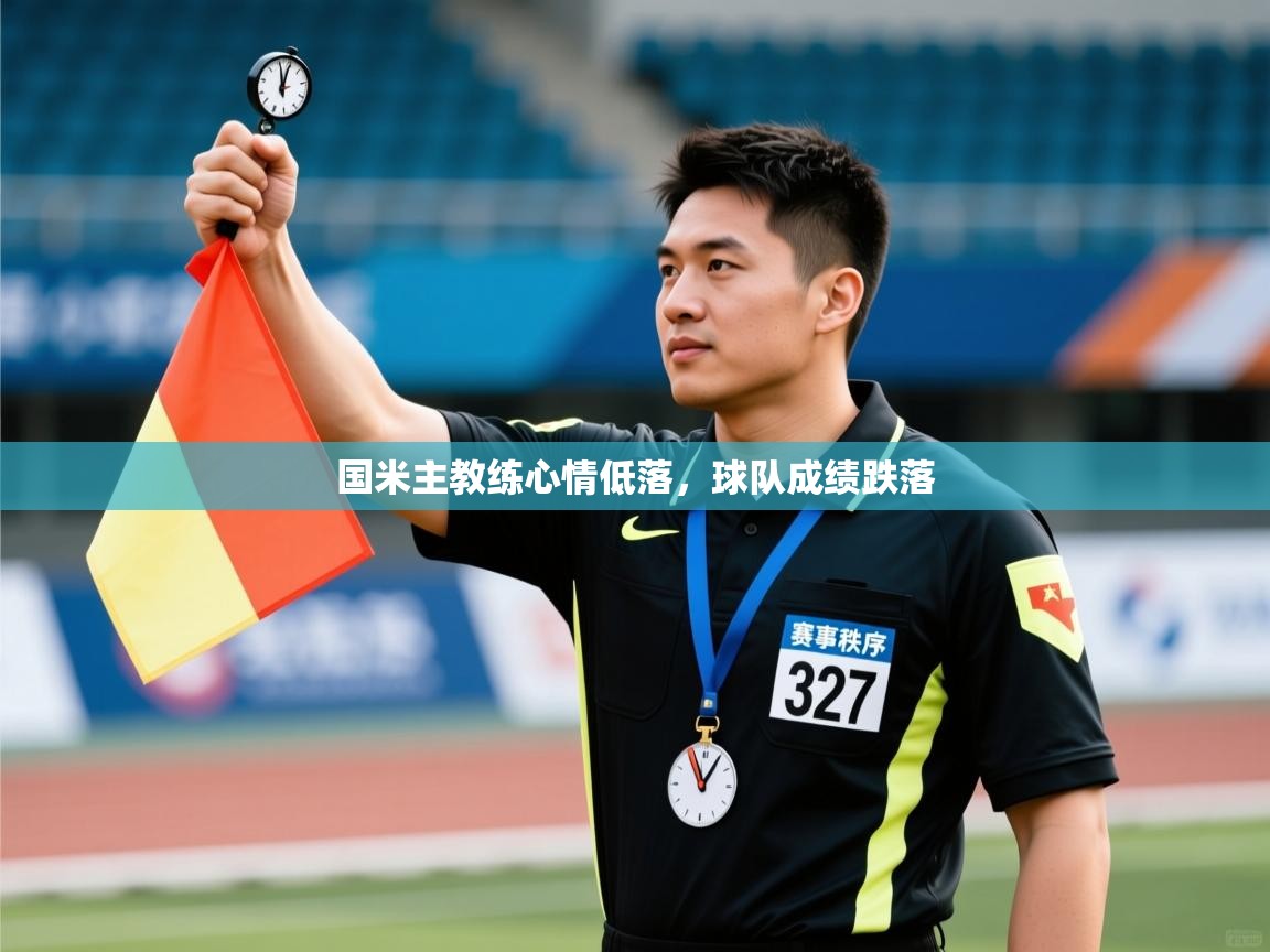 国米主教练心情低落，球队成绩跌落  第2张