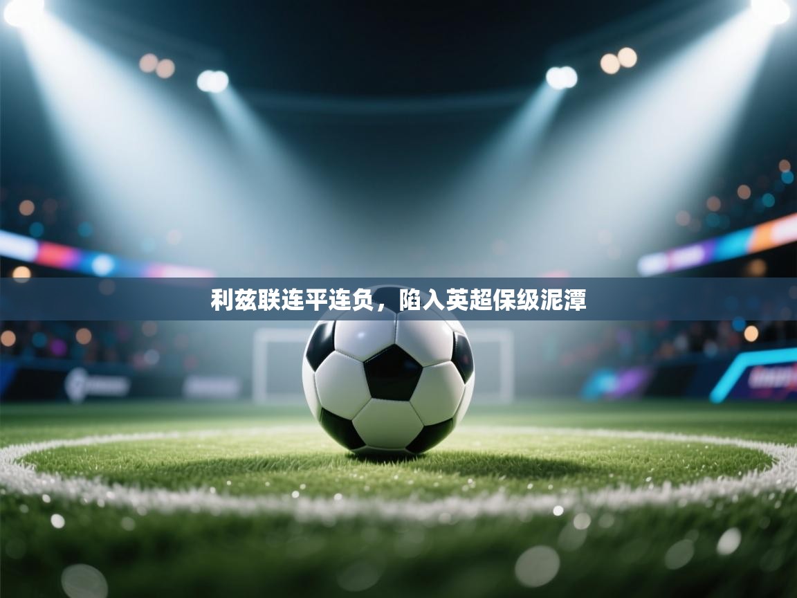 利兹联连平连负，陷入英超保级泥潭  第1张