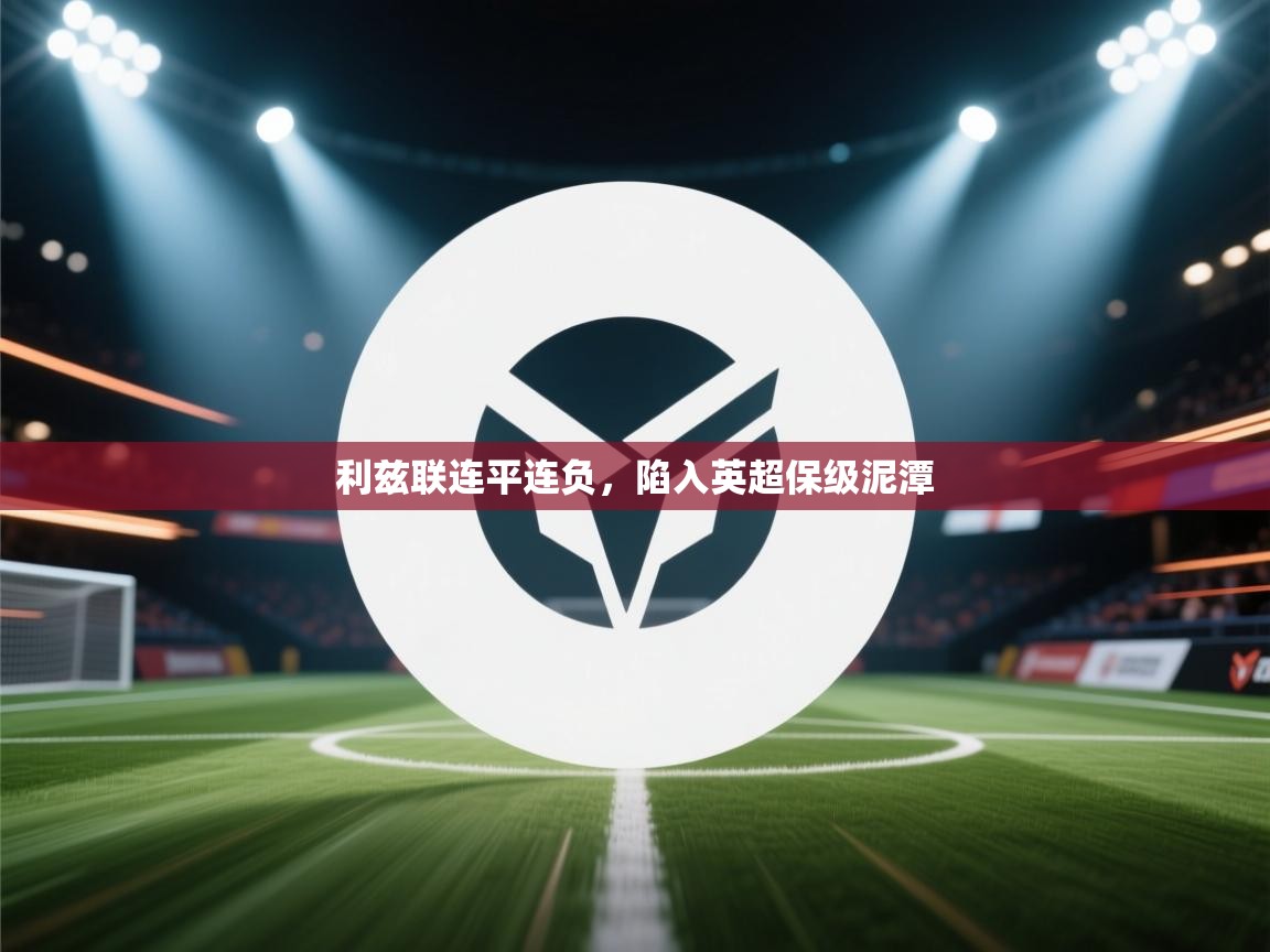 利兹联连平连负，陷入英超保级泥潭  第2张