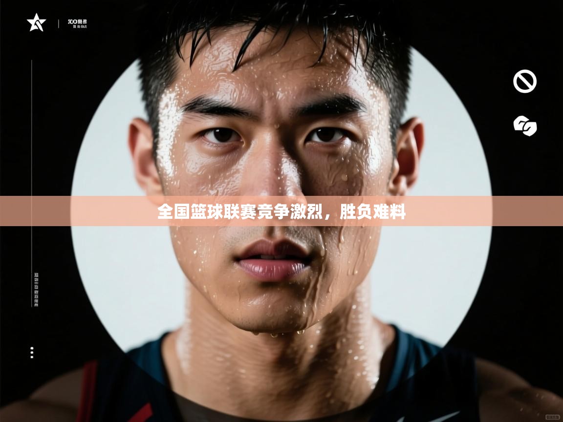 全国篮球联赛竞争激烈，胜负难料  第2张