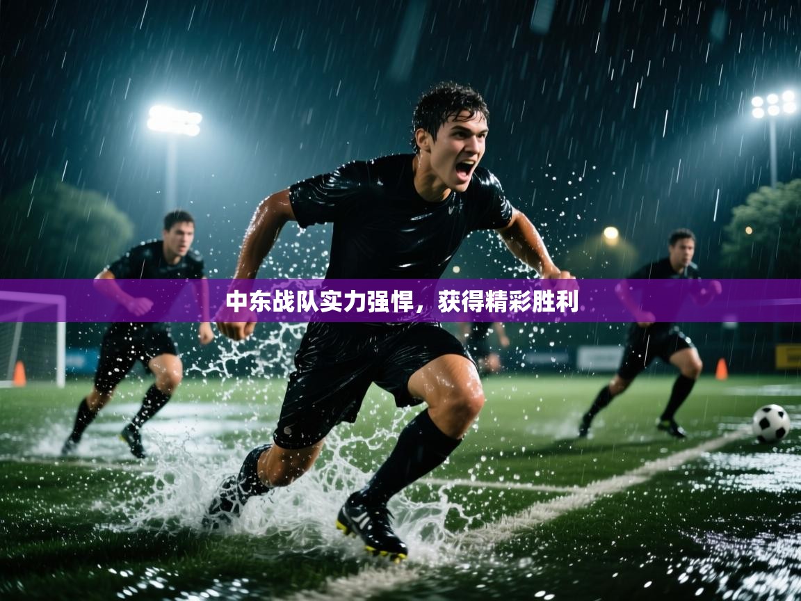 中东战队实力强悍，获得精彩胜利  第1张