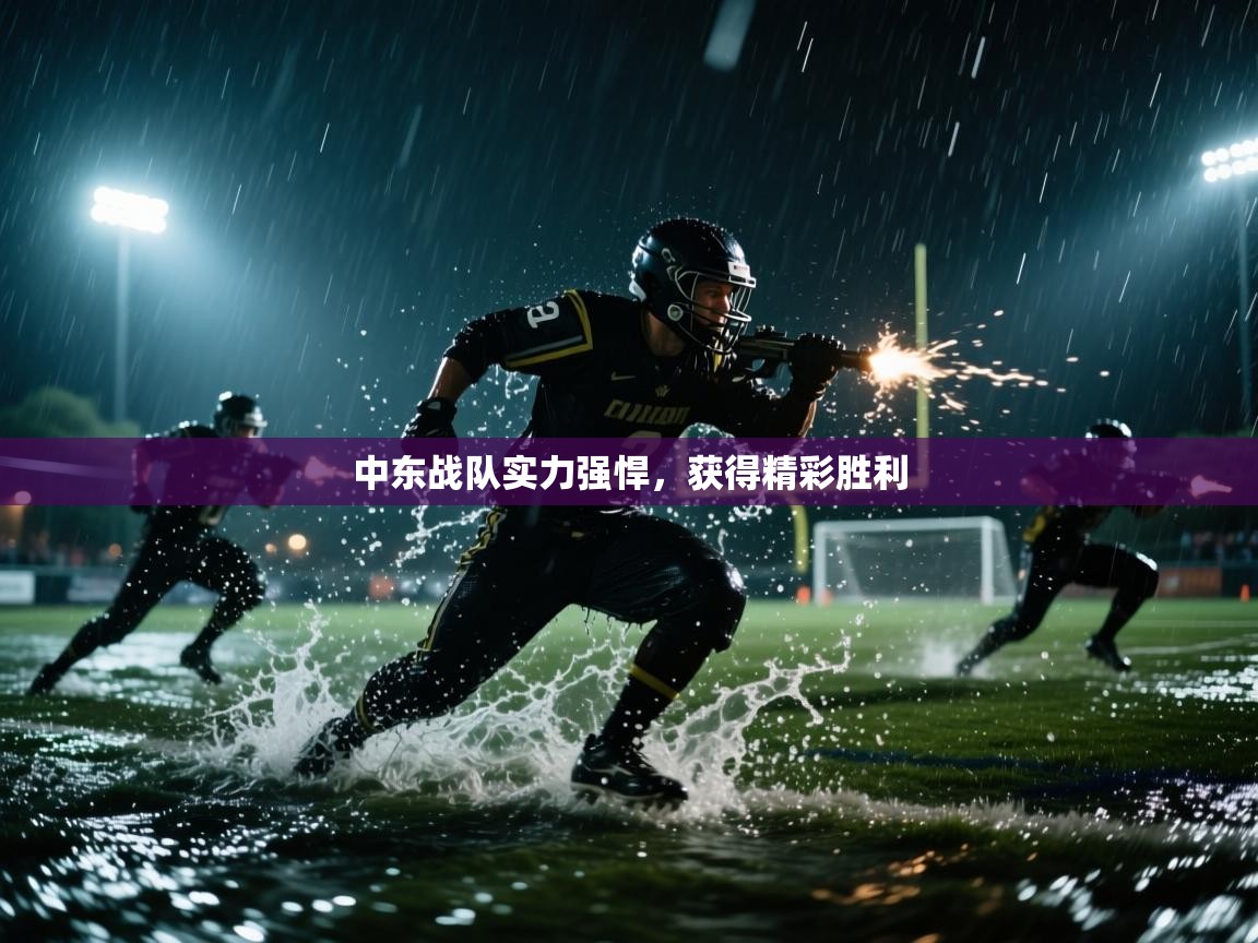 中东战队实力强悍，获得精彩胜利  第2张