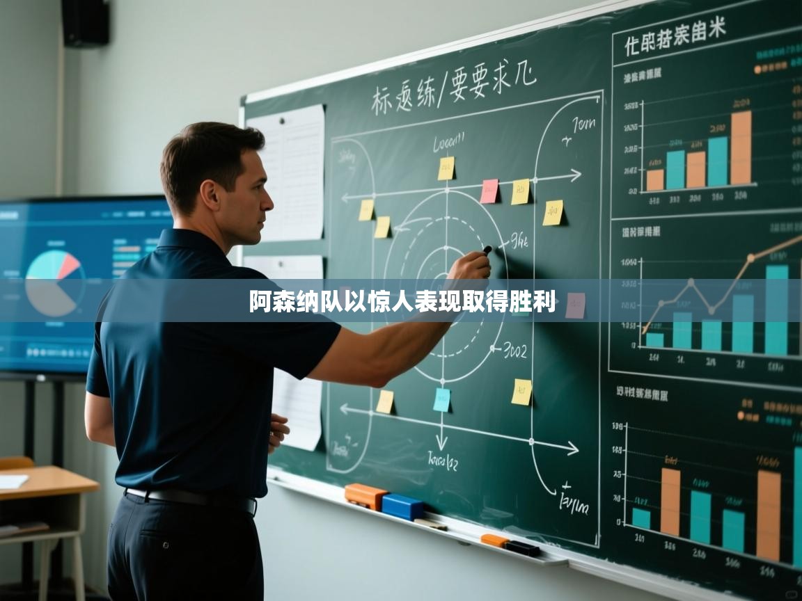 阿森纳队以惊人表现取得胜利  第1张