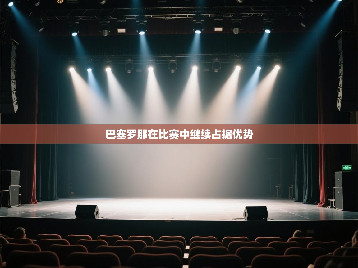 巴塞罗那在比赛中继续占据优势  第2张