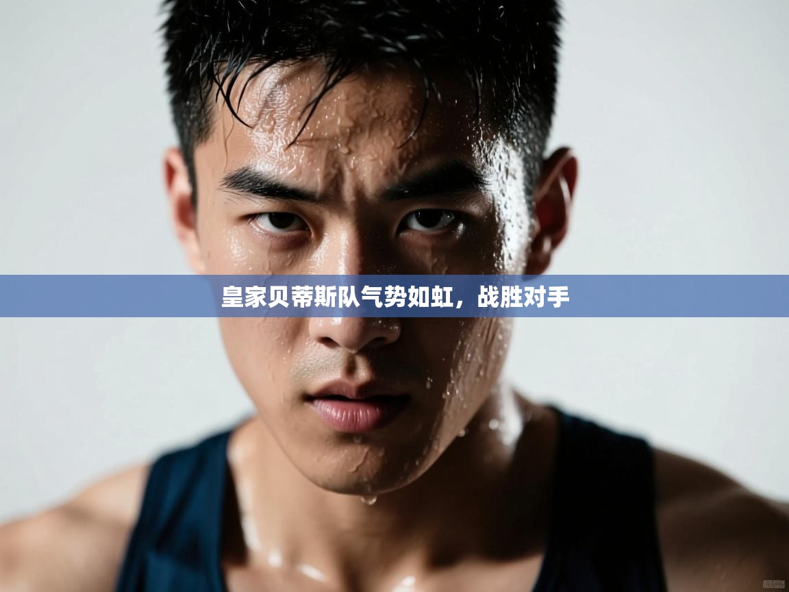 皇家贝蒂斯队气势如虹，战胜对手  第1张