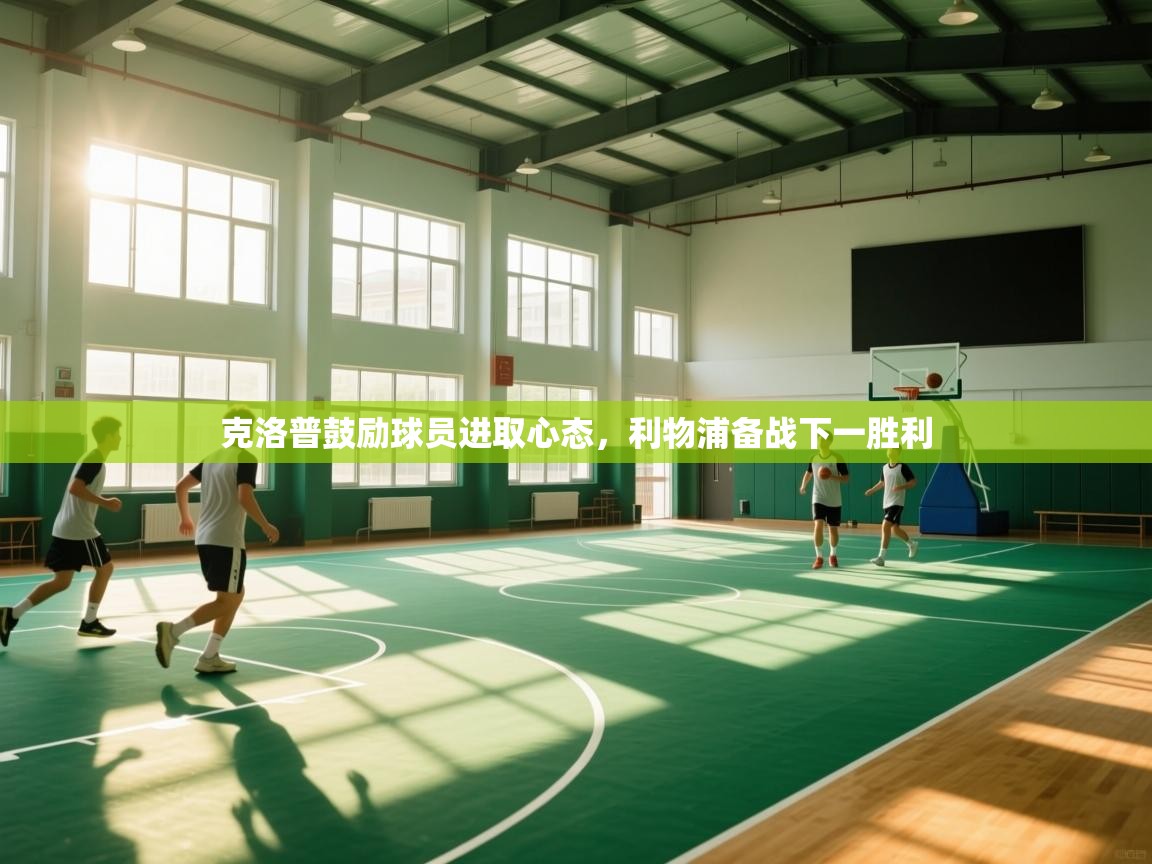 克洛普鼓励球员进取心态，利物浦备战下一胜利  第2张