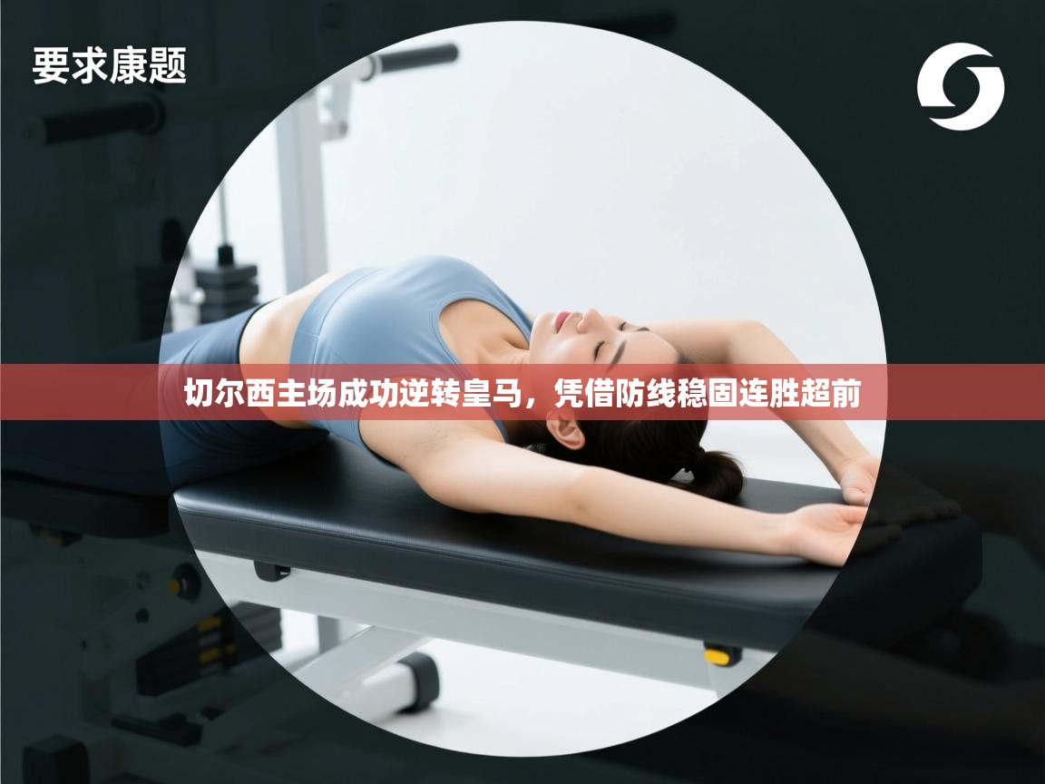 切尔西主场成功逆转皇马，凭借防线稳固连胜超前  第1张