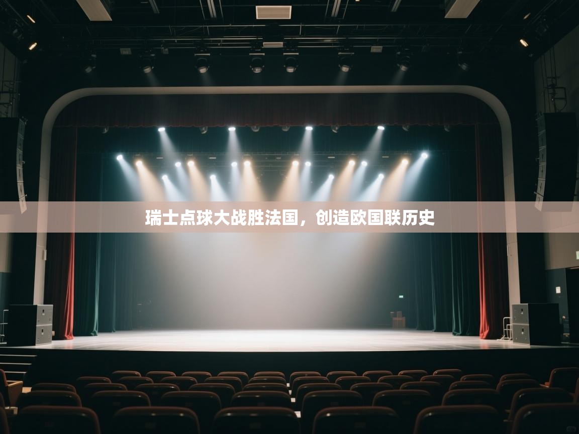 瑞士点球大战胜法国，创造欧国联历史  第2张