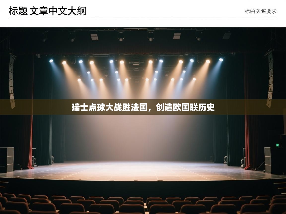 瑞士点球大战胜法国，创造欧国联历史  第1张