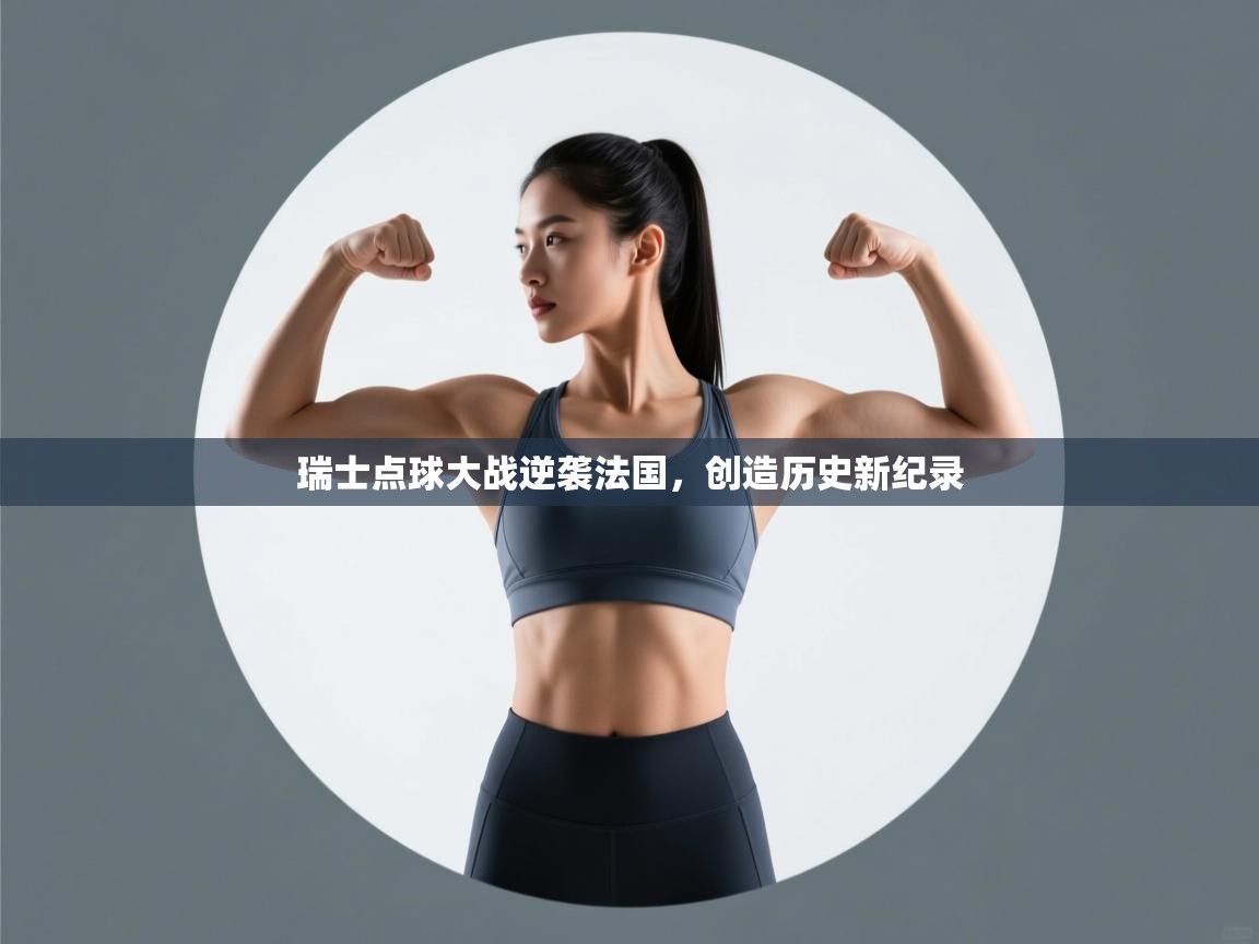 瑞士点球大战逆袭法国，创造历史新纪录  第2张