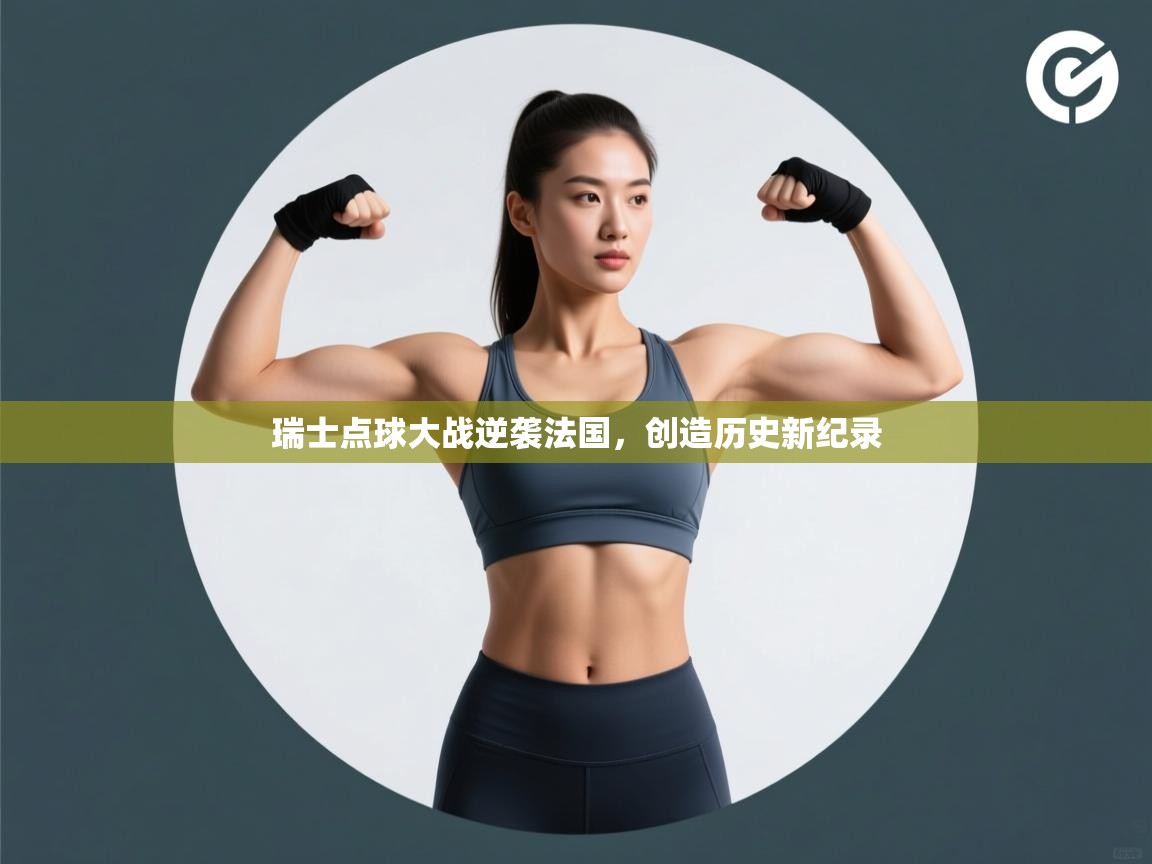 瑞士点球大战逆袭法国，创造历史新纪录  第1张