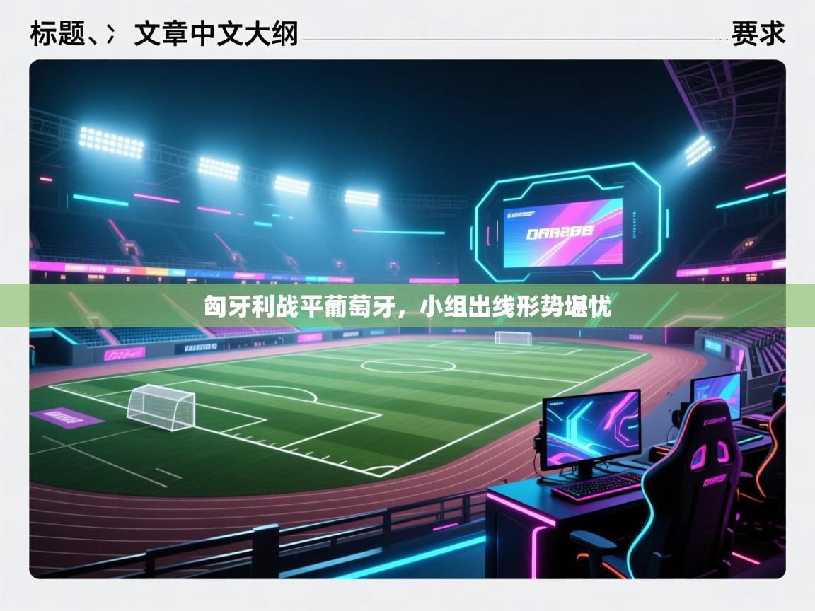 匈牙利战平葡萄牙，小组出线形势堪忧  第2张