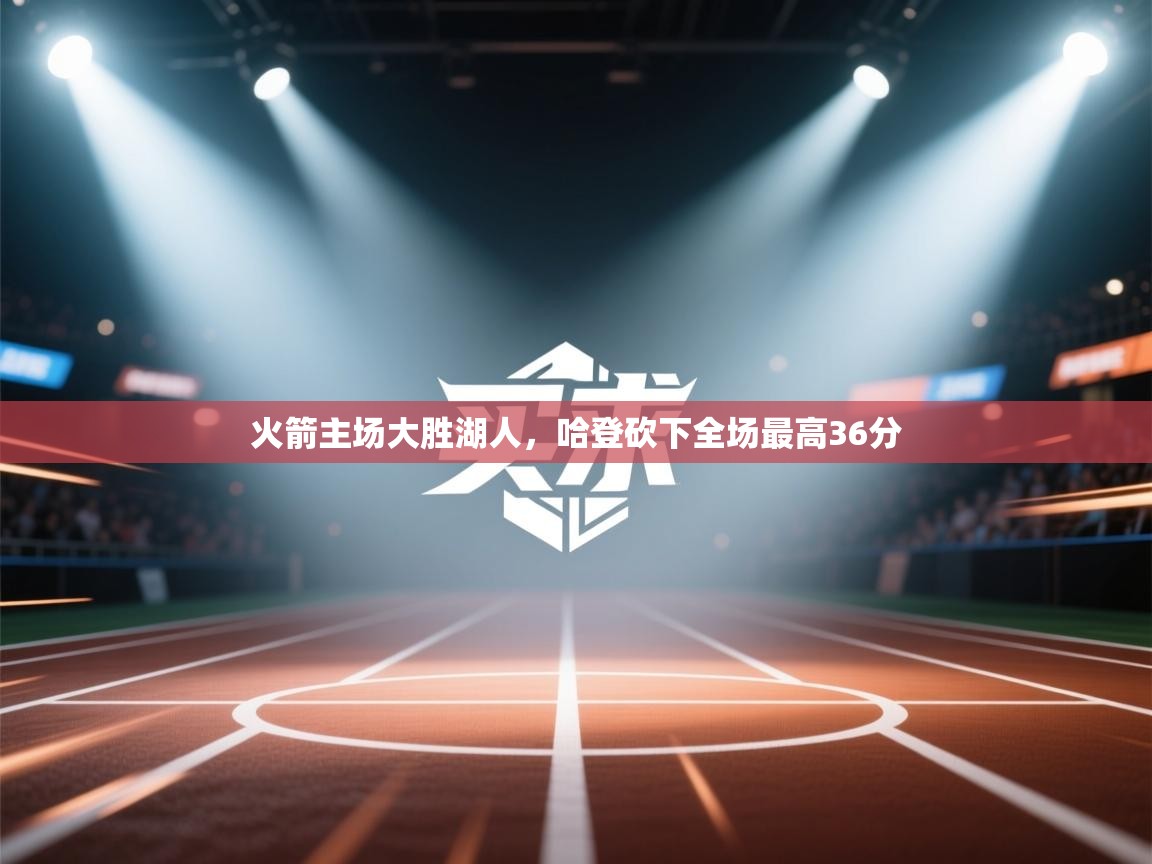 火箭主场大胜湖人，哈登砍下全场最高36分  第2张