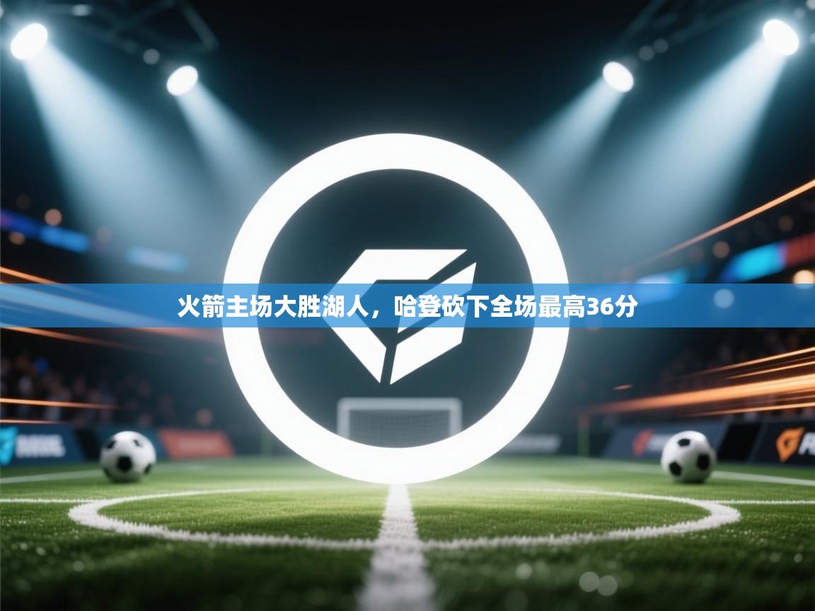 火箭主场大胜湖人，哈登砍下全场最高36分  第1张