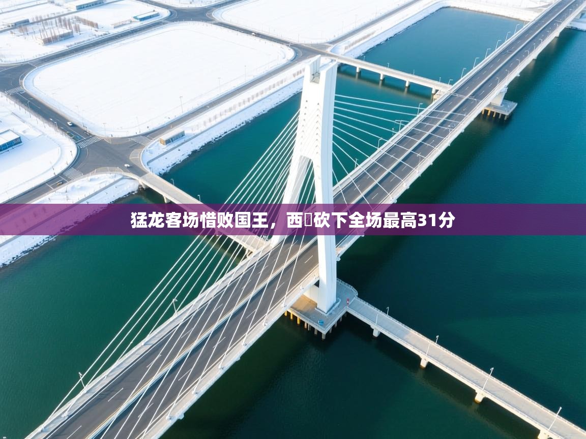 猛龙客场惜败国王,西呂砍下全场最高31分 第2张