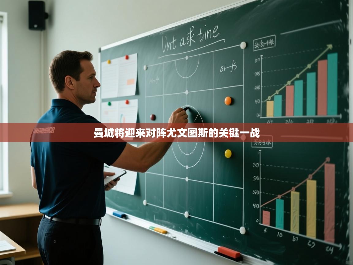 曼城将迎来对阵尤文图斯的关键一战 第1张